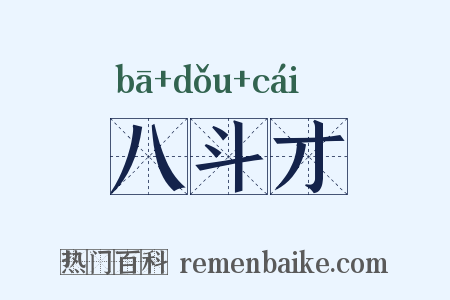 八斗才是什么意思的图片